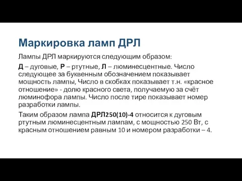 Маркировка ламп ДРЛ Лампы ДРЛ маркируются следующим образом: Д – дуговые, Р