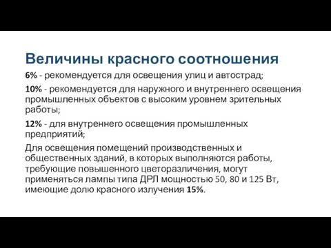 Величины красного соотношения 6% - рекомендуется для освещения улиц и автострад; 10%