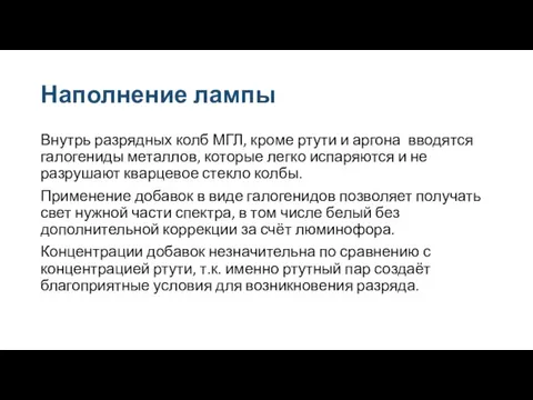 Наполнение лампы Внутрь разрядных колб МГЛ, кроме ртути и аргона вводятся галогениды