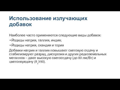 Использование излучающих добавок Наиболее часто применяются следующие виды добавок: Йодиды натрия, таллия,