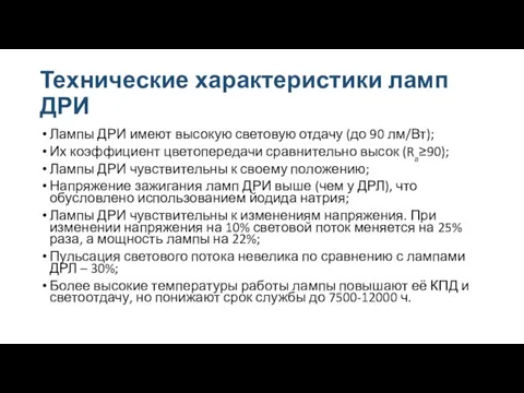 Технические характеристики ламп ДРИ Лампы ДРИ имеют высокую световую отдачу (до 90