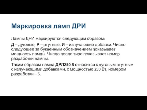 Маркировка ламп ДРИ Лампы ДРИ маркируются следующим образом: Д – дуговые, Р