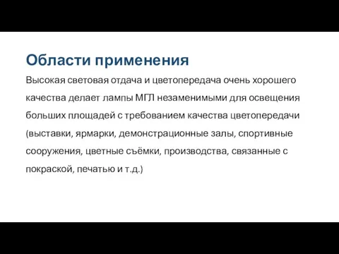 Области применения Высокая световая отдача и цветопередача очень хорошего качества делает лампы