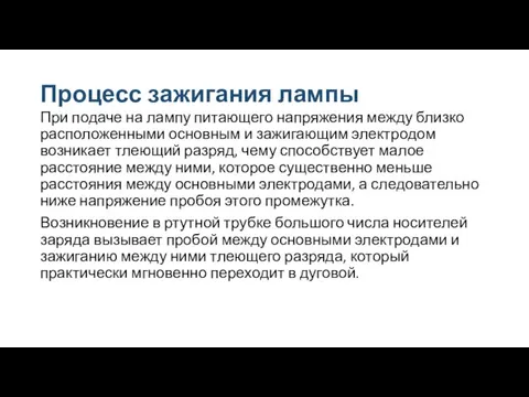 Процесс зажигания лампы При подаче на лампу питающего напряжения между близко расположенными