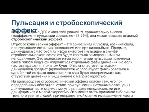 Пульсация и стробоскопический эффект Пульсация ламп ДРЛ с частотой равной 2fc сравнительно