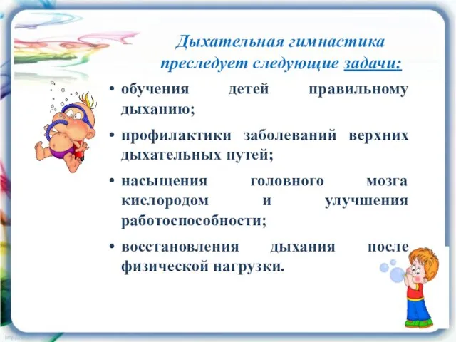 Дыхательная гимнастика преследует следующие задачи: обучения детей правильному дыханию; профилактики заболеваний верхних