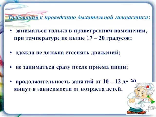 Требования к проведению дыхательной гимнастики: заниматься только в проветренном помещении, при температуре