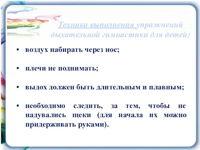 воздух набирать через нос; плечи не поднимать; выдох должен быть длительным и