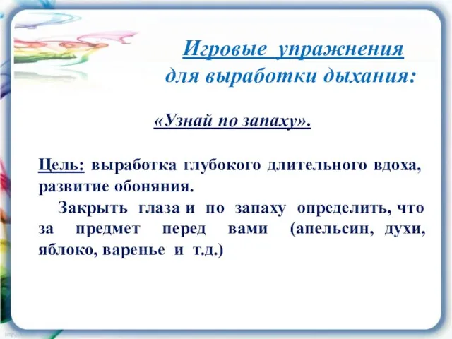 Игровые упражнения для выработки дыхания: «Узнай по запаху». Цель: выработка глубокого длительного