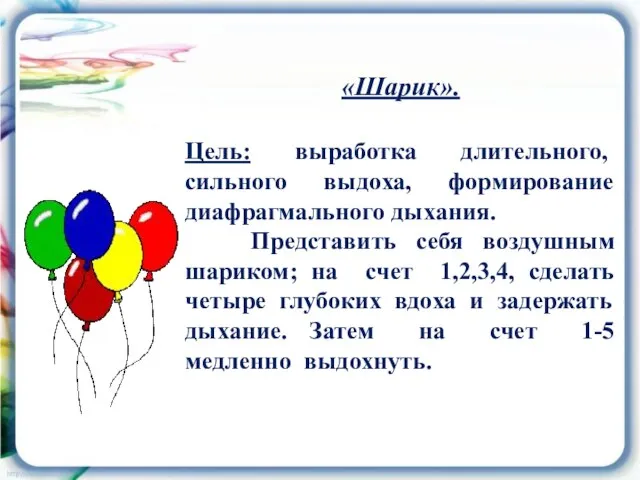 «Шарик». Цель: выработка длительного, сильного выдоха, формирование диафрагмального дыхания. Представить себя воздушным