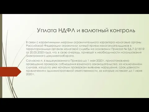 Уплата НДФЛ и валютный контроль В связи с карантинными мерами ограничительного характера