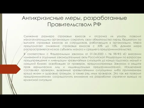 Антикризисные меры, разработанные Правительством РФ Снижение размера страховых взносов и отсрочка их