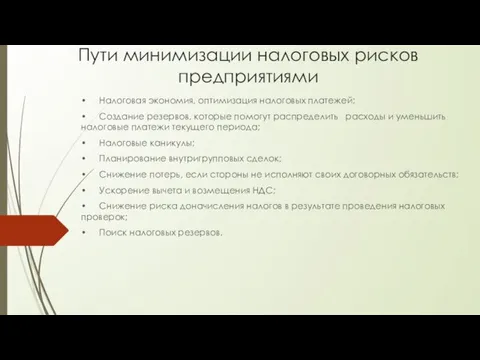 Пути минимизации налоговых рисков предприятиями • Налоговая экономия, оптимизация налоговых платежей; •