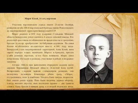 Марат Казей, 14 лет, партизан Участник партизанского отряда имени 25-летия Октября, разведчик