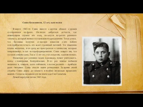 Саша Колесников, 12 лет, сын полка В марте 1943-го Саша вместе с