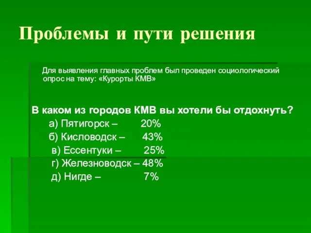 Проблемы и пути решения Для выявления главных проблем был проведен социологический опрос