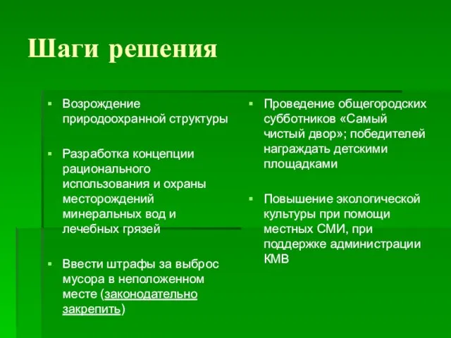 Шаги решения Возрождение природоохранной структуры Разработка концепции рационального использования и охраны месторождений