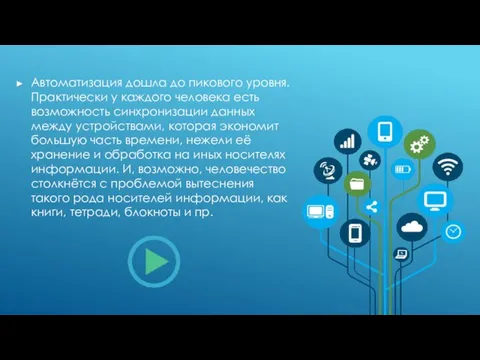 Автоматизация дошла до пикового уровня. Практически у каждого человека есть возможность синхронизации