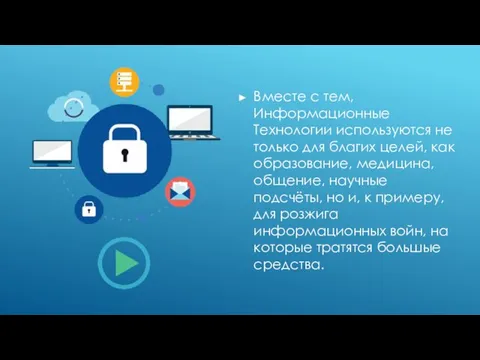 Вместе с тем, Информационные Технологии используются не только для благих целей, как