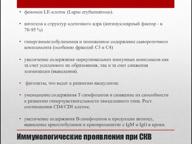 Иммунологические проявления при СКВ феномен LE-клеток (Lupus erythematosus). антитела к структур клеточного