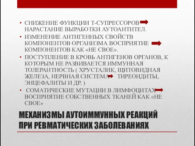 МЕХАНИЗМЫ АУТОИММУННЫХ РЕАКЦИЙ ПРИ РЕВМАТИЧЕСКИХ ЗАБОЛЕВАНИЯХ СНИЖЕНИЕ ФУНКЦИИ Т-СУПРЕССОРОВ НАРАСТАНИЕ ВЫРАБОТКИ АУТОАНТИТЕЛ.