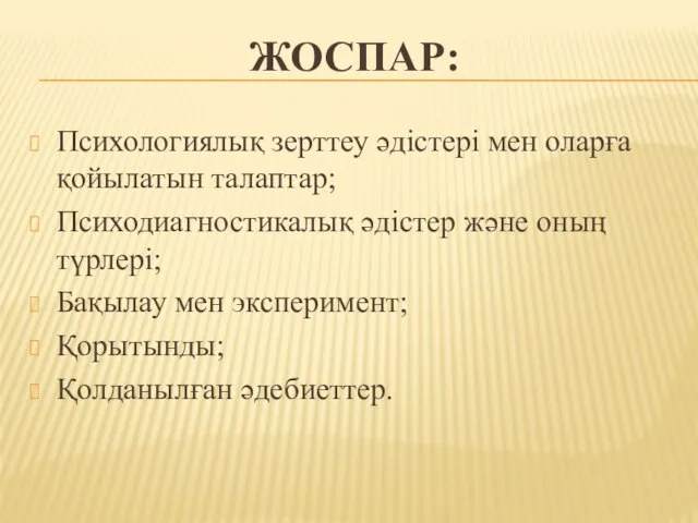 ЖОСПАР: Психологиялық зерттеу әдістері мен оларға қойылатын талаптар; Психодиагностикалық әдістер және оның