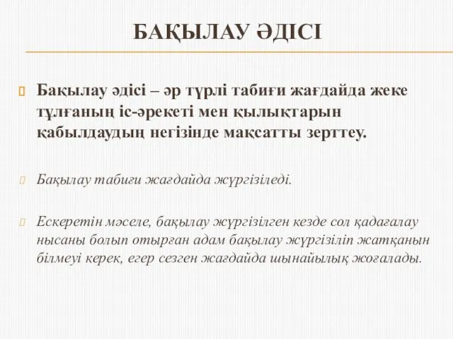 БАҚЫЛАУ ӘДІСІ Бақылау әдісі – әр түрлі табиғи жағдайда жеке тұлғаның іс-әрекеті