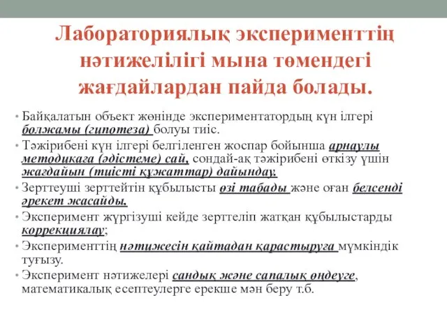 Лабораториялық эксперименттің нәтижелілігі мына төмендегі жағдайлардан пайда болады. Байқалатын объект жөнінде экспериментатордың