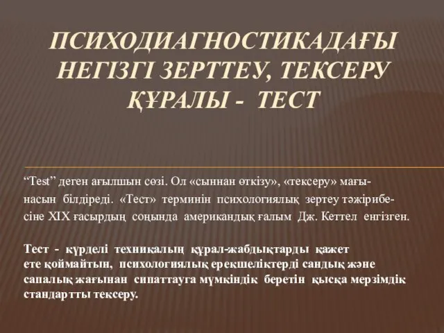 “Теst” деген ағылшын сөзі. Ол «сыннан өткізу», «тексеру» мағы- насын білдіреді. «Тест»