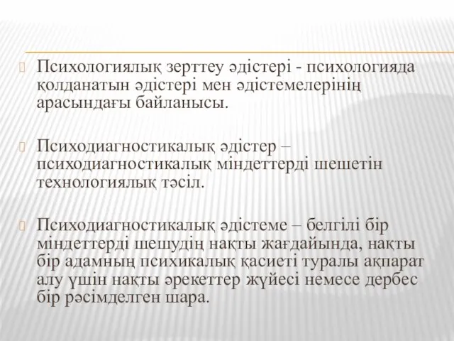 Психологиялық зерттеу әдістері - психологияда қолданатын әдістері мен әдістемелерінің арасындағы байланысы. Психодиагностикалық