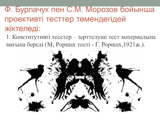 Ф. Бурлачук пен С.М. Морозов бойынша проективті тесттер төмендегідей жіктеледі: 1. Конститутивті