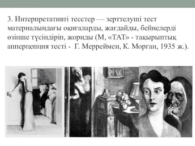 3. Интерпретативті тесстер — зерттелуші тест материалындағы оқиғаларды, жағдайды, бейнелерді өзінше түсіндіріп,