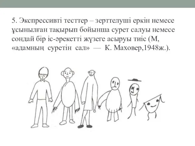 5. Экспрессивті тесттер – зерттелуші еркін немесе ұсынылған тақырып бойынша сурет салуы