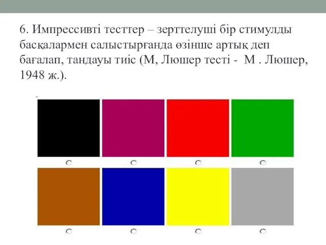 6. Импрессивті тесттер – зерттелуші бір стимулды басқалармен салыстырғанда өзінше артық деп