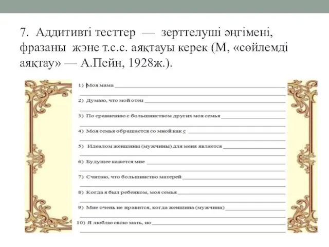 7. Аддитивті тесттер — зерттелуші әңгімені, фразаны жэне т.с.с. аяқтауы керек (М,