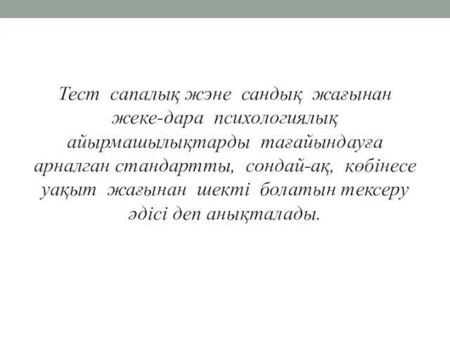 Тест сапалық жэне сандық жағынан жеке-дара психологиялық айырмашылықтарды тағайындауға арналган стандартты, сондай-ақ,