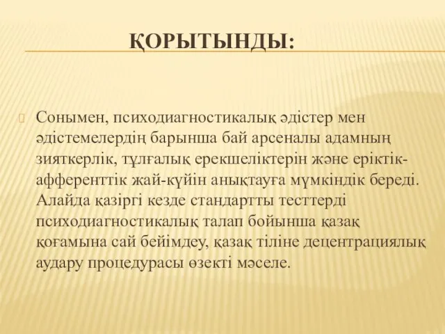 ҚОРЫТЫНДЫ: Сонымен, психодиагностикалық әдістер мен әдістемелердің барынша бай арсеналы адамның зияткерлік, тұлғалық