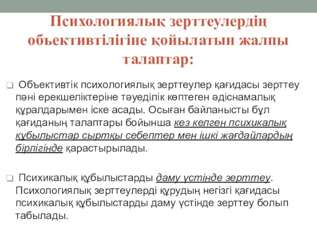 Психологиялық зерттеулердің объективтілігіне қойылатын жалпы талаптар: Объективтік психологиялық зерттеулер қағидасы зерттеу пәні