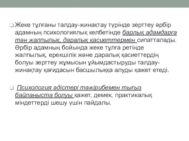 Жеке тұлғаны талдау-жинақтау түрінде зерттеу әрбір адамның психологиялық келбетінде барлық адамдарға тән