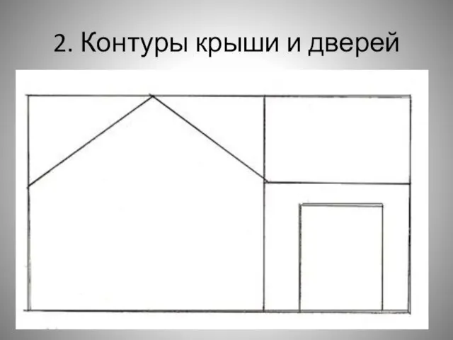 2. Контуры крыши и дверей