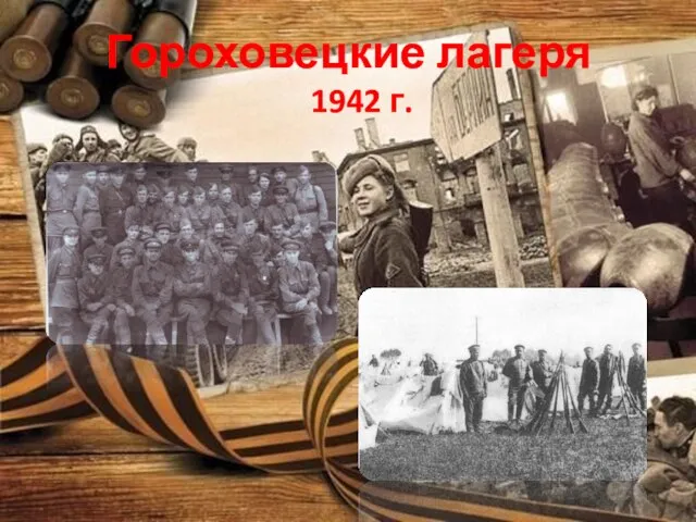 Гороховецкие лагеря 1942 г.