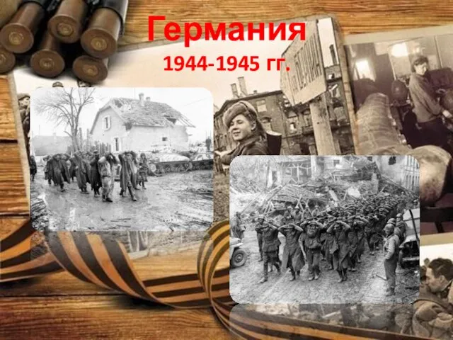 Германия 1944-1945 гг.