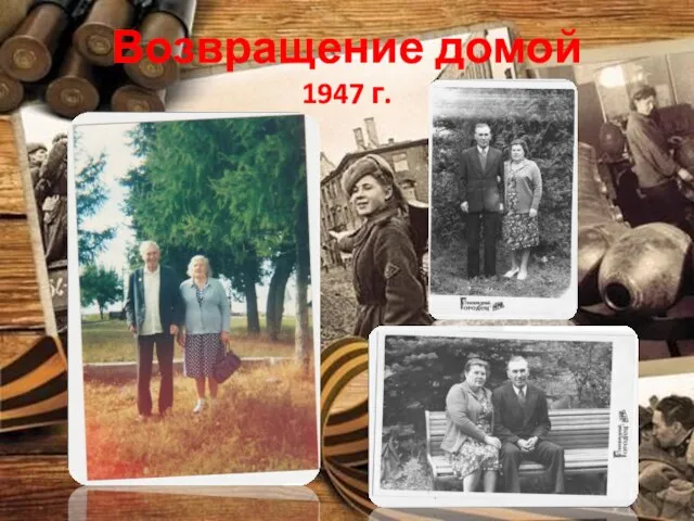 Возвращение домой 1947 г.