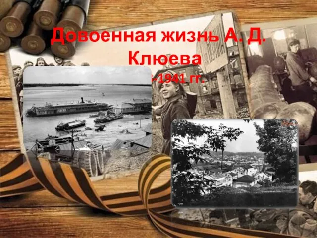 Довоенная жизнь А. Д. Клюева 1923-1941 гг.