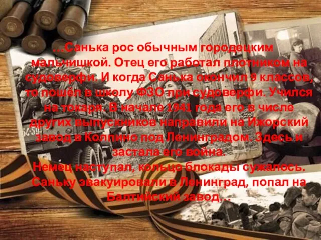 …Санька рос обычным городецким мальчишкой. Отец его работал плотником на судоверфи. И