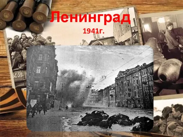 Ленинград 1941г.