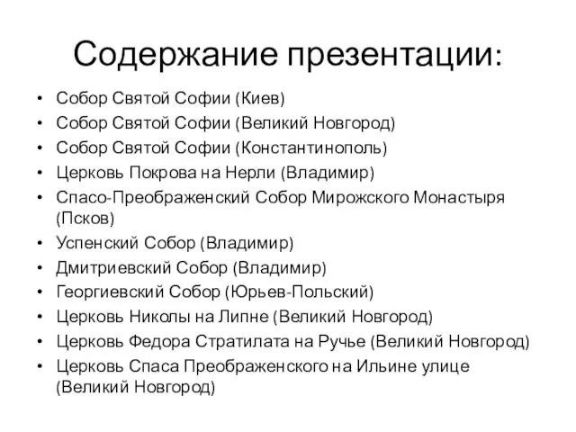 Содержание презентации: Собор Святой Софии (Киев) Собор Святой Софии (Великий Новгород) Собор