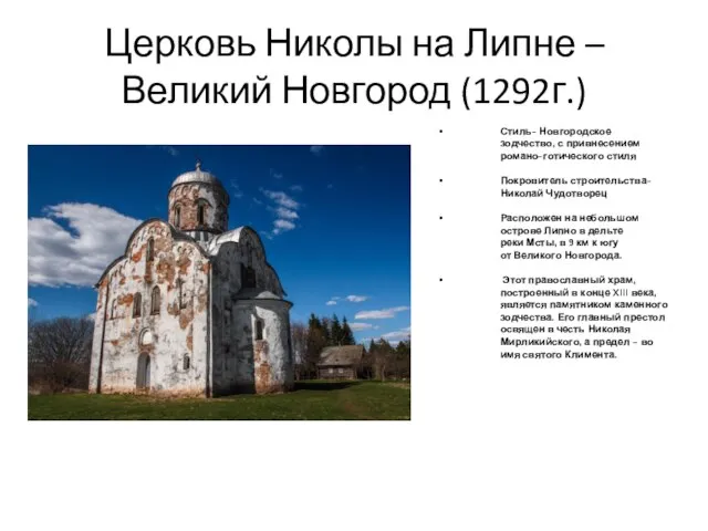 Церковь Николы на Липне –Великий Новгород (1292г.) Стиль- Новгородское зодчество, с привнесением