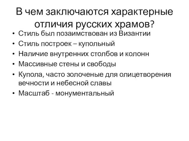 В чем заключаются характерные отличия русских храмов? Стиль был позаимствован из Византии