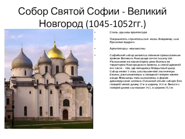 Собор Святой Софии - Великий Новгород (1045-1052гг.) Стиль-русская архитектура Покровитель строительства- князь